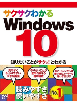 cover image of サクサクわかるWindows 10